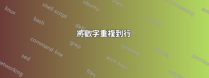 將數字重複到行