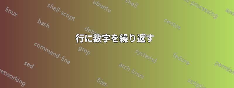 行に数字を繰り返す 