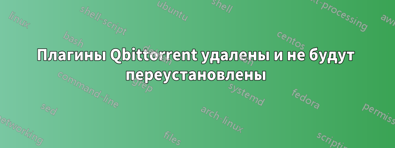 Плагины Qbittorrent удалены и не будут переустановлены