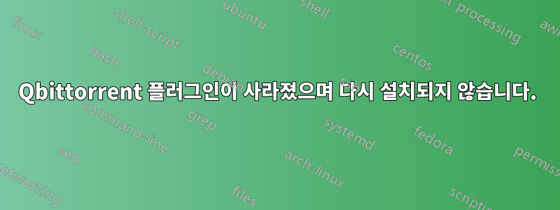 Qbittorrent 플러그인이 사라졌으며 다시 설치되지 않습니다.