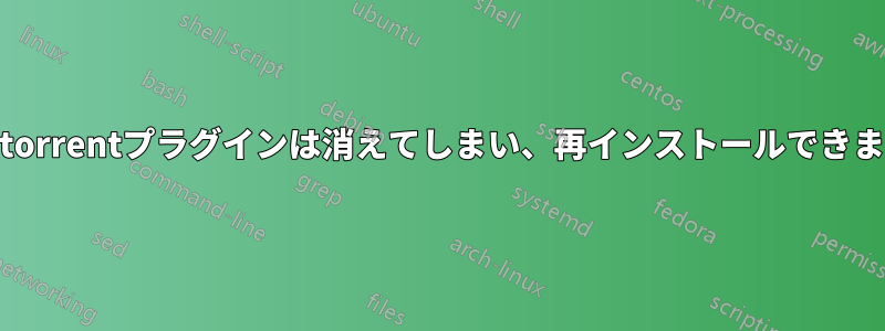 Qbittorrentプラグインは消えてしまい、再インストールできません