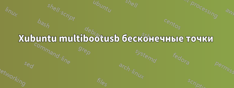 Xubuntu multibootusb бесконечные точки