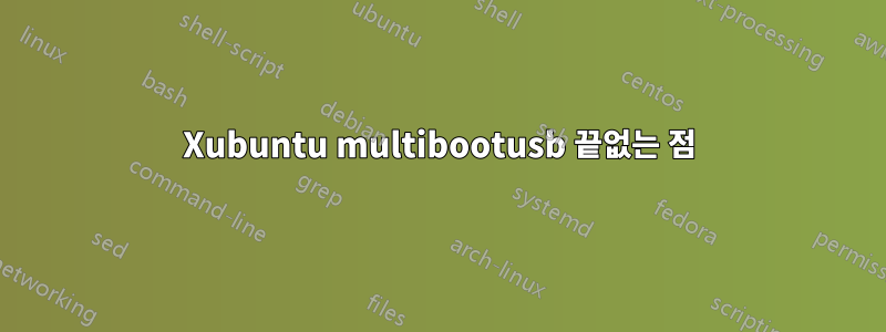 Xubuntu multibootusb 끝없는 점