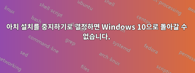 아치 설치를 중지하기로 결정하면 Windows 10으로 돌아갈 수 없습니다.