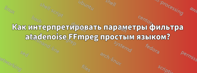 Как интерпретировать параметры фильтра atadenoise FFmpeg простым языком?