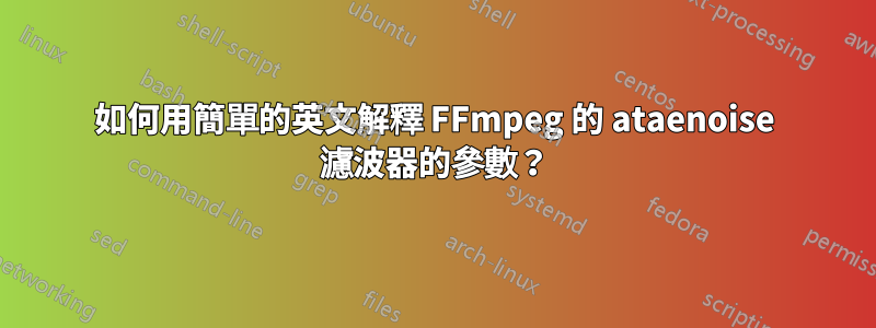 如何用簡單的英文解釋 FFmpeg 的 ataenoise 濾波器的參數？