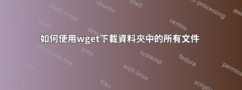 如何使用wget下載資料夾中的所有文件