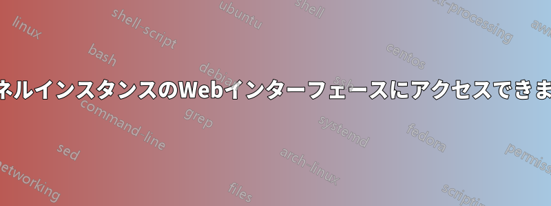 トンネルインスタンスのWebインターフェースにアクセスできません