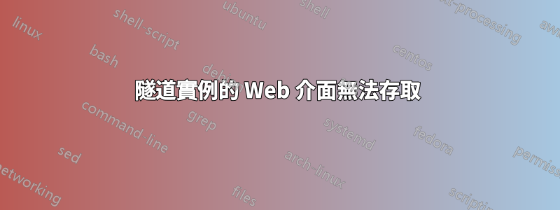 隧道實例的 Web 介面無法存取