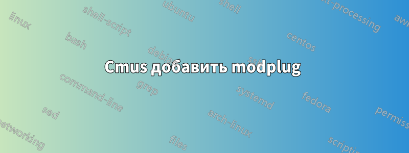 Cmus добавить modplug