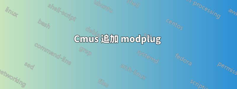 Cmus 追加 modplug