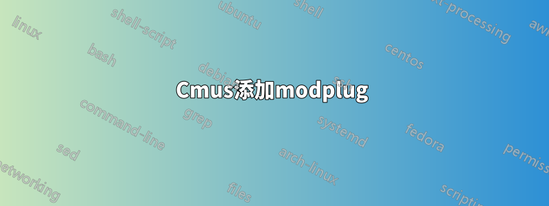 Cmus添加modplug