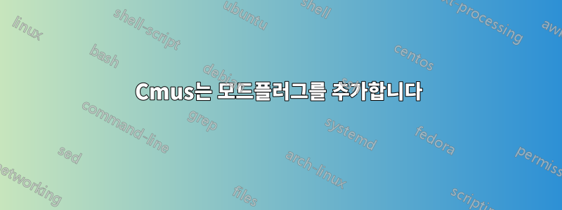 Cmus는 모드플러그를 추가합니다