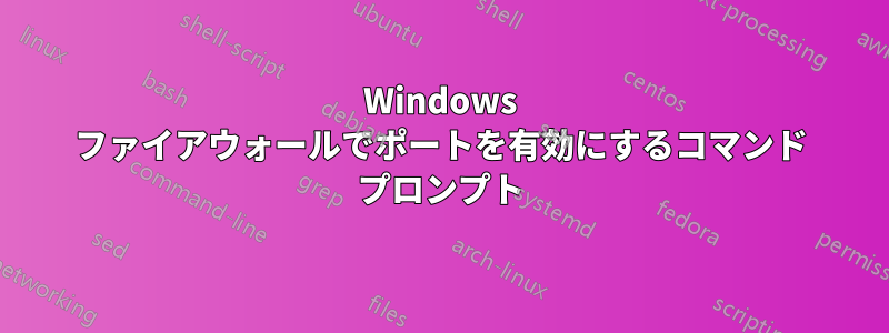 Windows ファイアウォールでポートを有効にするコマンド プロンプト