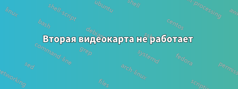 Вторая видеокарта не работает