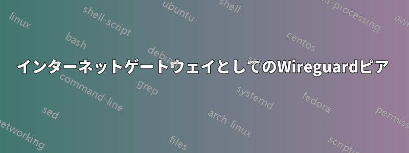 インターネットゲートウェイとしてのWireguardピア