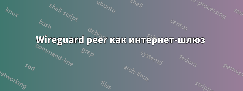 Wireguard peer как интернет-шлюз