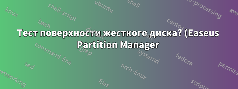 Тест поверхности жесткого диска? (Easeus Partition Manager)