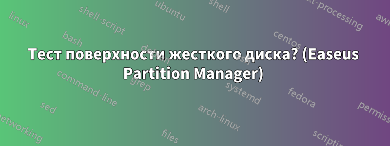 Тест поверхности жесткого диска? (Easeus Partition Manager)