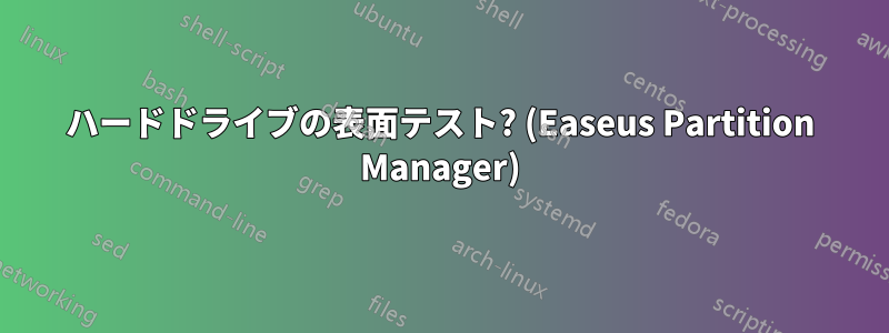 ハードドライブの表面テスト? (Easeus Partition Manager)