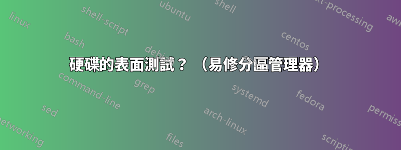 硬碟的表面測試？ （易修分區管理器）