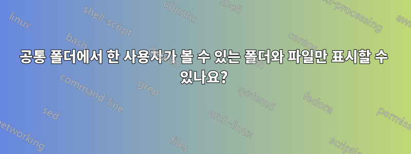 공통 폴더에서 한 사용자가 볼 수 있는 폴더와 파일만 표시할 수 있나요?