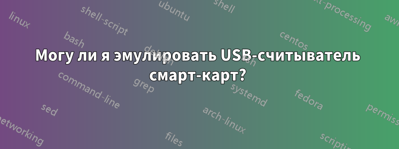 Могу ли я эмулировать USB-считыватель смарт-карт?