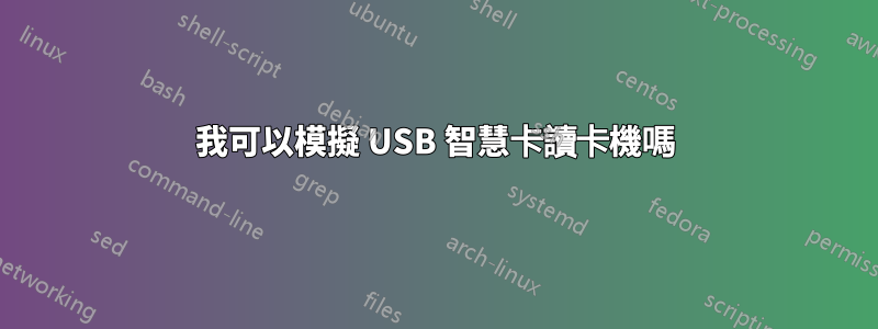 我可以模擬 USB 智慧卡讀卡機嗎