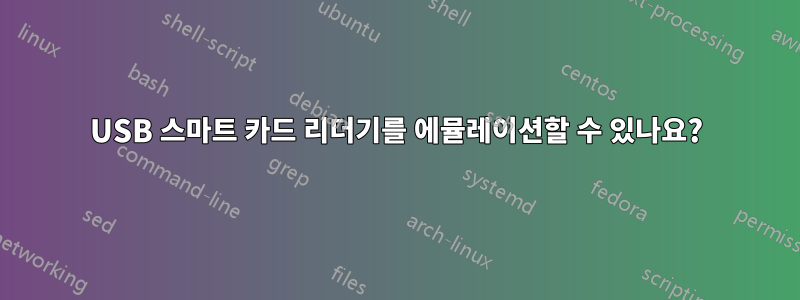 USB 스마트 카드 리더기를 에뮬레이션할 수 있나요?