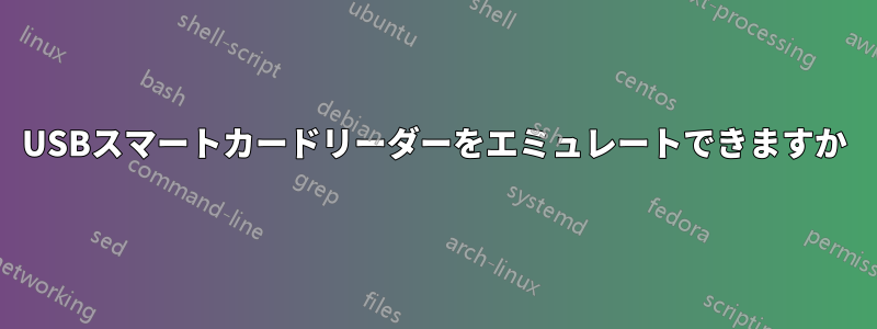 USBスマートカードリーダーをエミュレートできますか