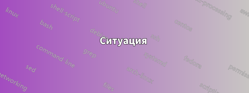 Ситуация