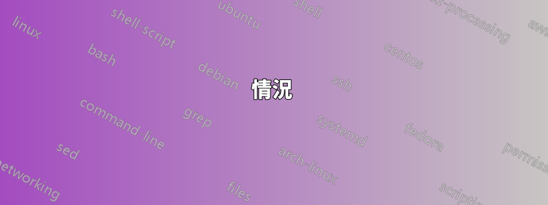 情況