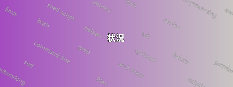状況