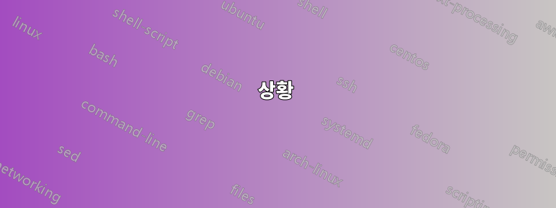 상황