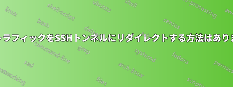 DNSトラフィックをSSHトンネルにリダイレクトする方法はありますか