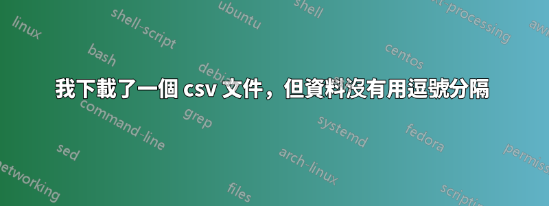 我下載了一個 csv 文件，但資料沒有用逗號分隔