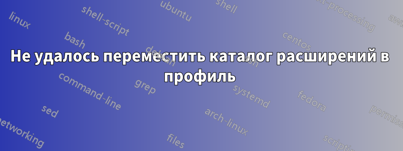 Не удалось переместить каталог расширений в профиль