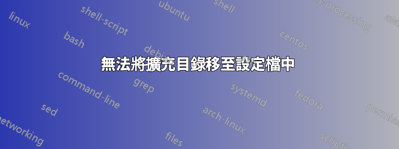 無法將擴充目錄移至設定檔中