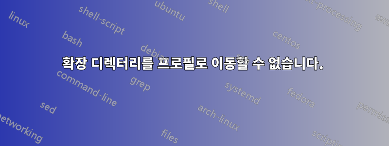 확장 디렉터리를 프로필로 이동할 수 없습니다.