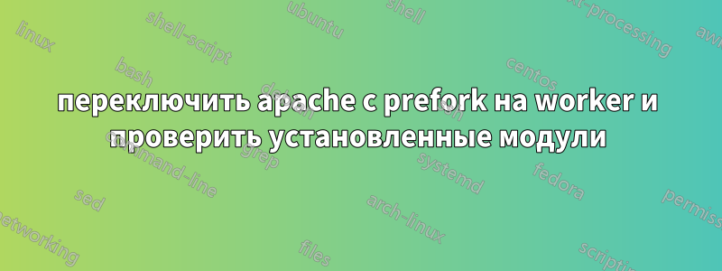 переключить apache с prefork на worker и проверить установленные модули