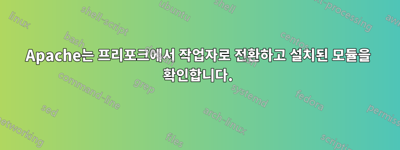 Apache는 프리포크에서 작업자로 전환하고 설치된 모듈을 확인합니다.