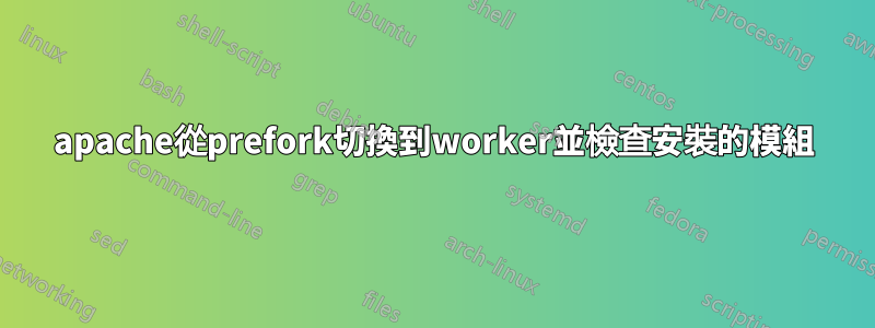 apache從prefork切換到worker並檢查安裝的模組