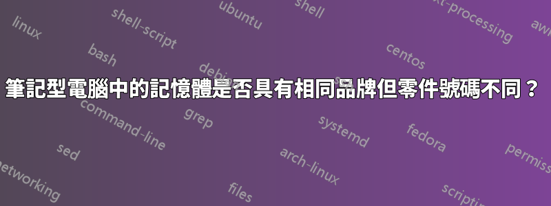 筆記型電腦中的記憶體是否具有相同品牌但零件號碼不同？