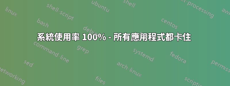 系統使用率 100% - 所有應用程式都卡住