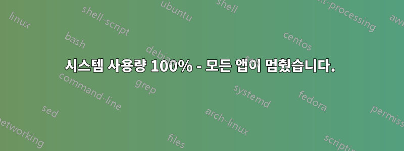 시스템 사용량 100% - 모든 앱이 멈췄습니다.