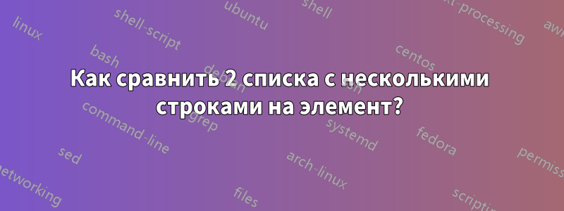 Как сравнить 2 списка с несколькими строками на элемент?