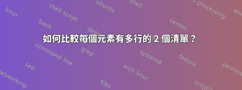 如何比較每個元素有多行的 2 個清單？