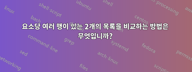 요소당 여러 행이 있는 2개의 목록을 비교하는 방법은 무엇입니까?