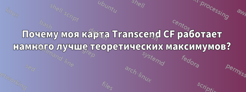 Почему моя карта Transcend CF работает намного лучше теоретических максимумов?