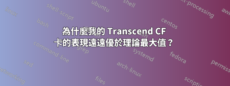 為什麼我的 Transcend CF 卡的表現遠遠優於理論最大值？